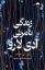 تصویر  زندگی نامرئی ادی لارو (رقعی-گالینگور)